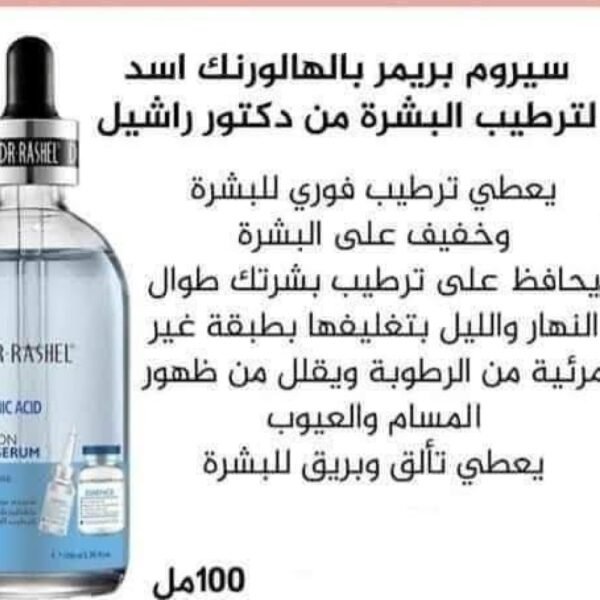سيرمً بريمر بالهالورنك اسيد لترطيب البشره من دكتور راشيل - Image 4